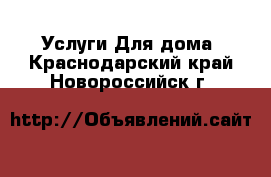 Услуги Для дома. Краснодарский край,Новороссийск г.